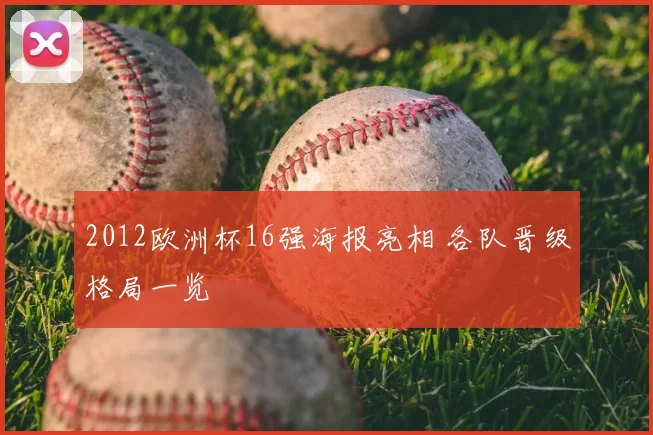 2012欧洲杯16强海报亮相 各队晋级格局一览