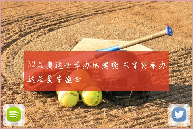 32届奥运会举办地揭晓 东京将承办这届夏季盛会