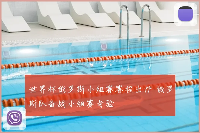 世界杯俄罗斯小组赛赛程出炉 俄罗斯队备战小组赛考验