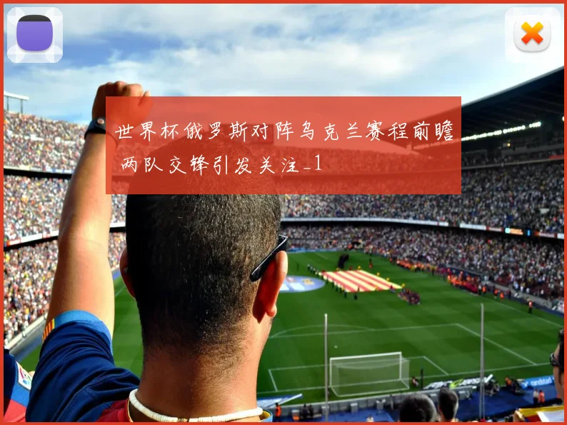 世界杯俄罗斯对阵乌克兰赛程前瞻 两队交锋引发关注_1