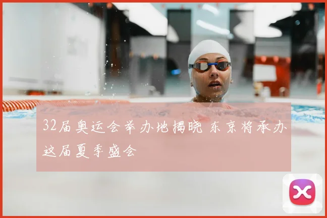 32届奥运会举办地揭晓 东京将承办这届夏季盛会