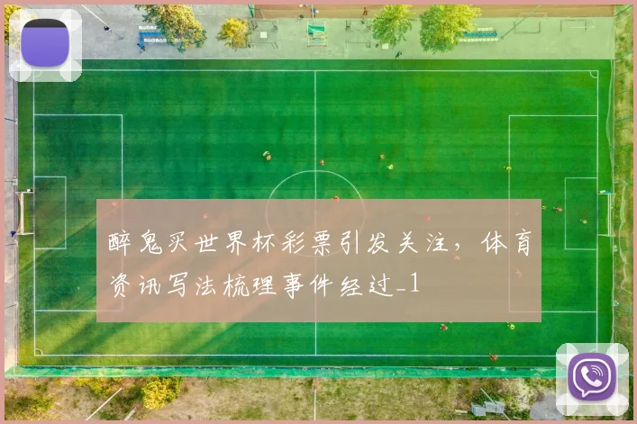 醉鬼买世界杯彩票引发关注，体育资讯写法梳理事件经过_1