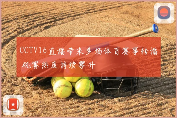 CCTV16直播带来多场体育赛事转播 观赛热度持续攀升