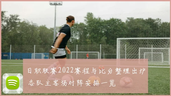 日职联赛2022赛程与比分整理出炉 各队主客场对阵安排一览