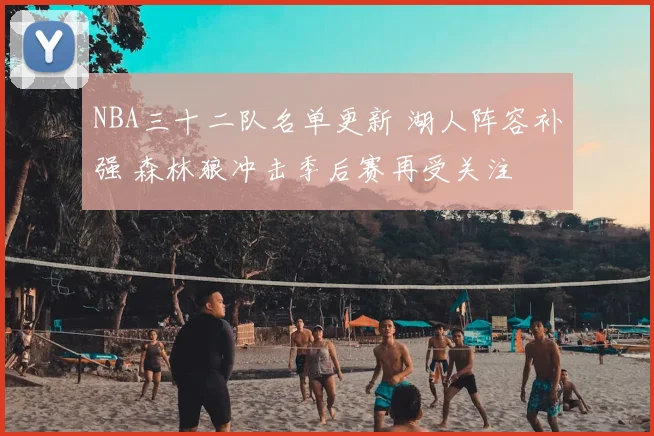 NBA三十二队名单更新 湖人阵容补强 森林狼冲击季后赛再受关注