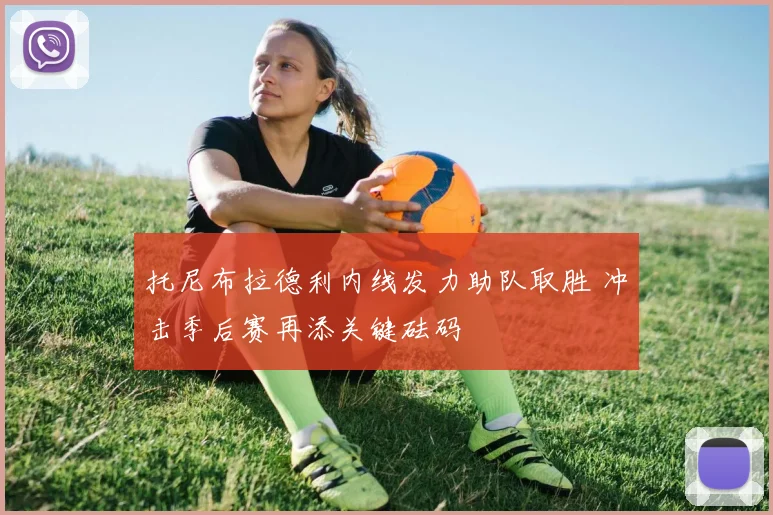 托尼布拉德利内线发力助队取胜 冲击季后赛再添关键砝码