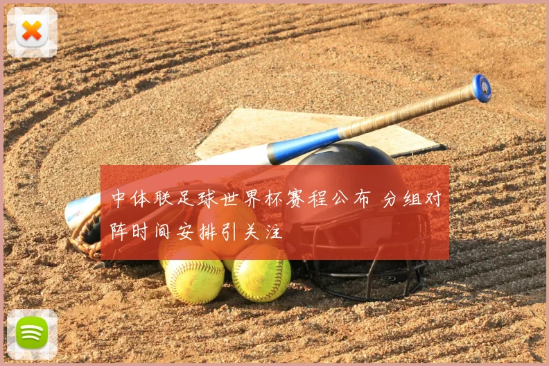 中体联足球世界杯赛程公布 分组对阵时间安排引关注