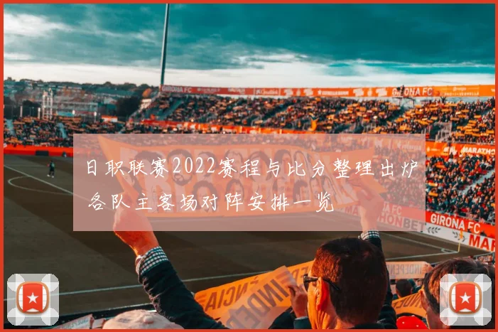日职联赛2022赛程与比分整理出炉 各队主客场对阵安排一览