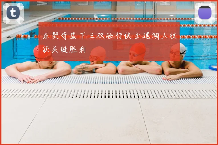 东契奇轰下三双独行侠击退湖人收获关键胜利