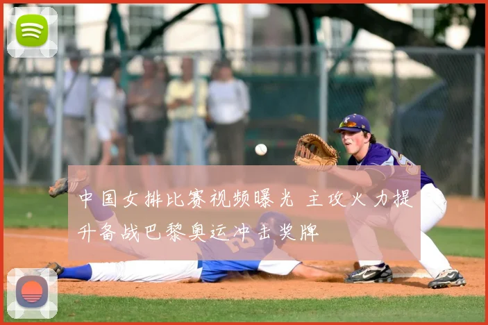 中国女排比赛视频曝光 主攻火力提升备战巴黎奥运冲击奖牌