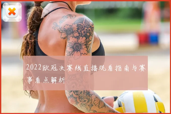 2022欧冠决赛线直播观看指南与赛事看点解析