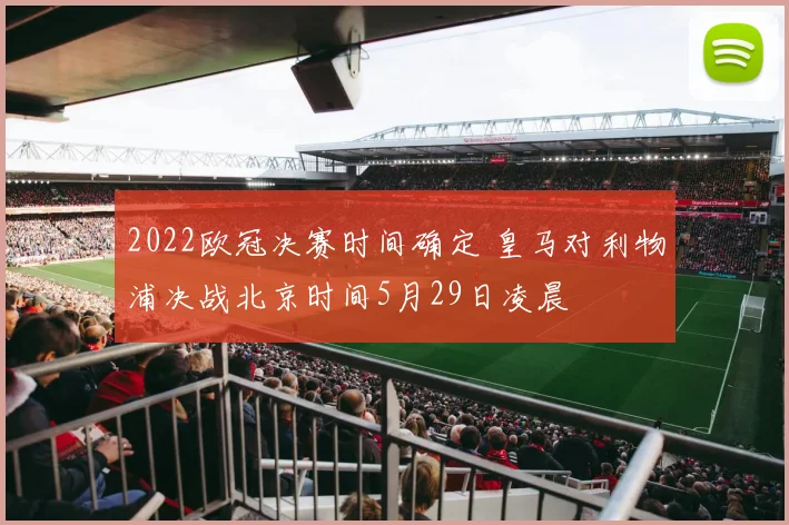 2022欧冠决赛时间确定 皇马对利物浦决战北京时间5月29日凌晨