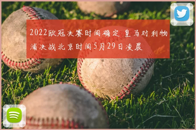 2022欧冠决赛时间确定 皇马对利物浦决战北京时间5月29日凌晨