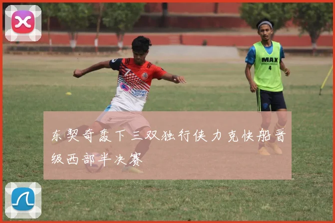 东契奇轰下三双独行侠力克快船晋级西部半决赛