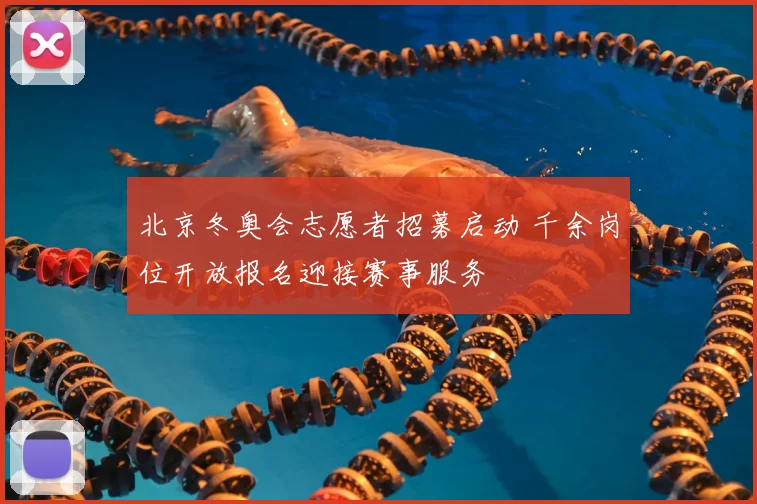 北京冬奥会志愿者招募启动 千余岗位开放报名迎接赛事服务