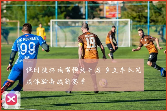 保时捷杯试驾预约开启 多支车队完成体验备战新赛季