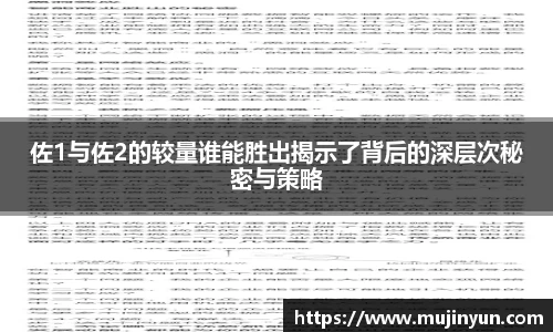 佐1与佐2的较量谁能胜出揭示了背后的深层次秘密与策略