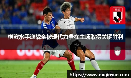 横滨水手迎战全被现代力争在主场取得关键胜利