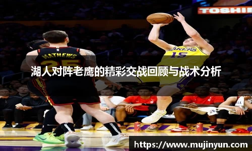 湖人对阵老鹰的精彩交战回顾与战术分析