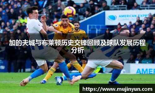 加的夫城与布莱顿历史交锋回顾及球队发展历程分析