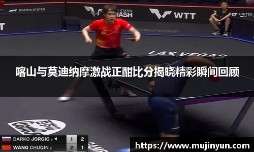 喀山与莫迪纳摩激战正酣比分揭晓精彩瞬间回顾