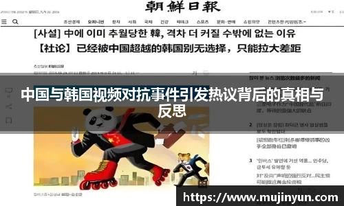 中国与韩国视频对抗事件引发热议背后的真相与反思