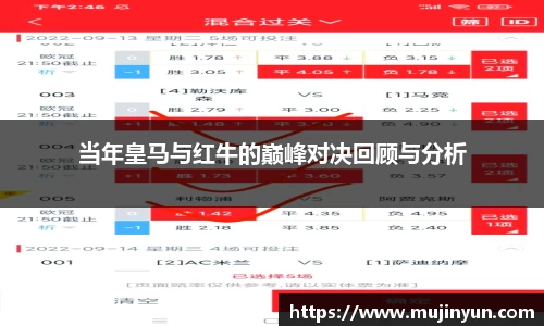 当年皇马与红牛的巅峰对决回顾与分析