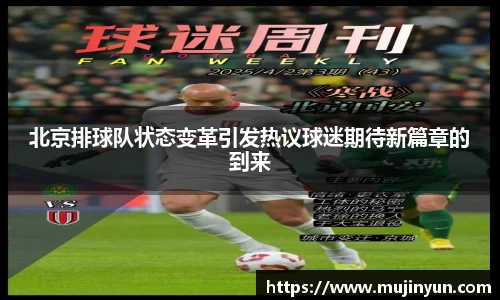 北京排球队状态变革引发热议球迷期待新篇章的到来