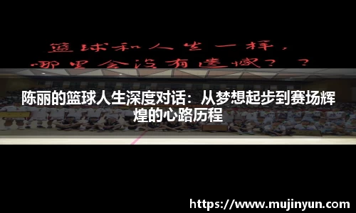 陈丽的篮球人生深度对话：从梦想起步到赛场辉煌的心路历程