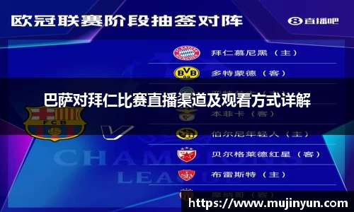 巴萨对拜仁比赛直播渠道及观看方式详解
